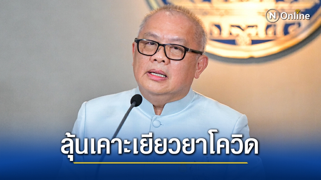"สุพัฒนพงษ์"ย้ำรอฟังผลเยียวยาโควิดยันรัฐไม่นิ่งนอนใจ