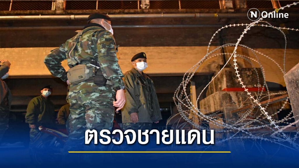 ตรวจชายแดนแม่สายกลางดึกสกัดลอบเข้าเมือง-ยาเสพติด ตรวจชายแดนแม่สายกลางดึกสกัดลอบเข้าเมือง-ยาเสพติด