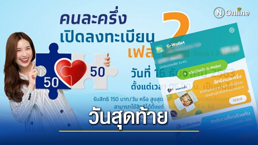 วันสุดท้าย! รีบใช้เงิน" คนละครึ่ง"ก่อนถูกตัดสิทธิ์ตามเงื่อนไข วันสุดท้าย! รีบใช้เงิน" คนละครึ่ง"ก่อนถูกตัดสิทธิ์ตามเงื่อนไข
