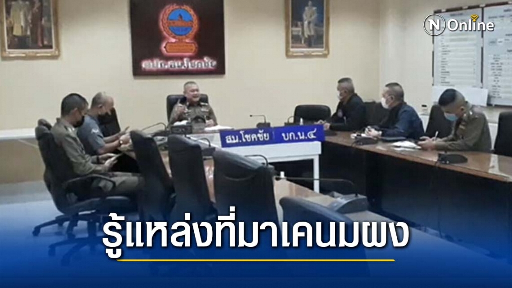 รอง ผบช.น. ร่วมประชุมคดีผู้เสพยาเสียชีวิต ย่านลาดพร้าว-วังหิน ย้ำรู้แหล่งแต่ขอไม่ระบุ