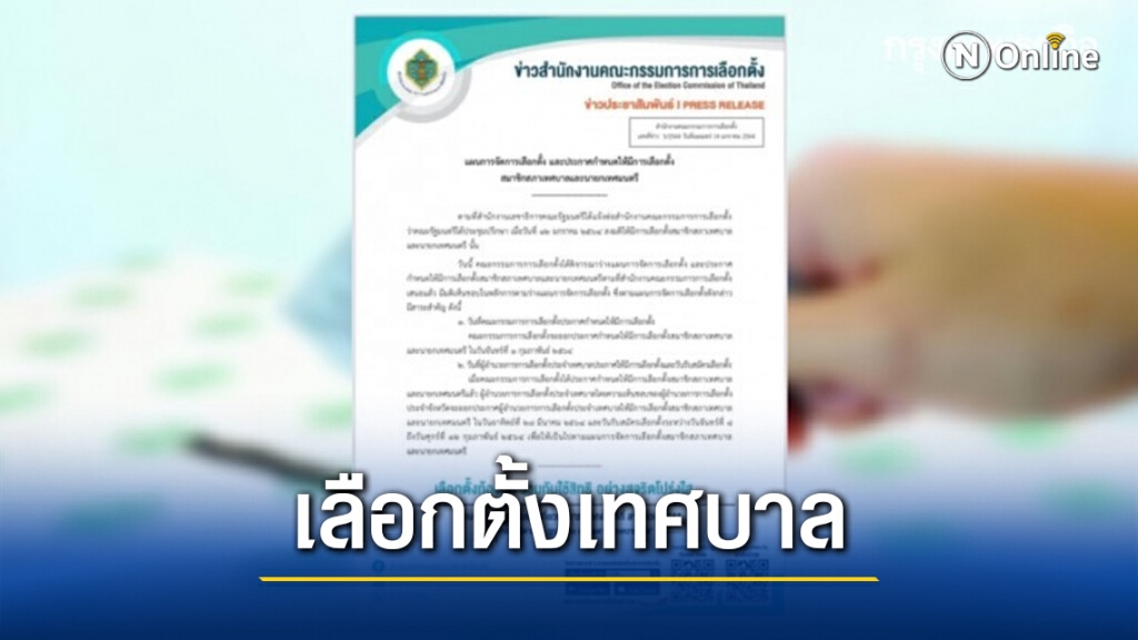 กกต.เคาะวันเลือกตั้งสมาชิกสภาเทศบาลและนายกเทศมนตรี 28 มี.ค.นี้ กกต.เคาะวันเลือกตั้งสมาชิกสภาเทศบาลและนายกเทศมนตรี 28 มี.ค.นี้