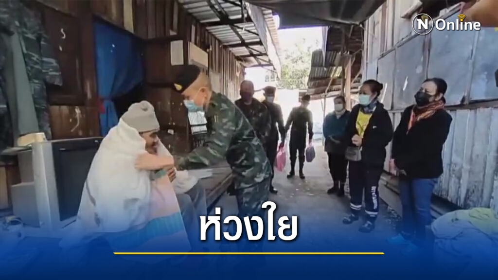 มอบผ้าห่มกันหนาว ห่วงใยผู้สูงอายุ-ผู้ป่วยติดเตียง มอบผ้าห่มกันหนาว ห่วงใยผู้สูงอายุ-ผู้ป่วยติดเตียง