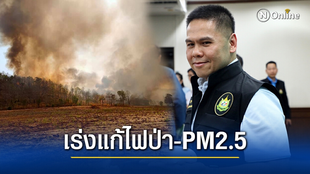 "วราวุธ"ถกผู้ว่าฯทั่วประเทศลุยแก้ไฟป่า PM2.5 จัดที่ทำกิน