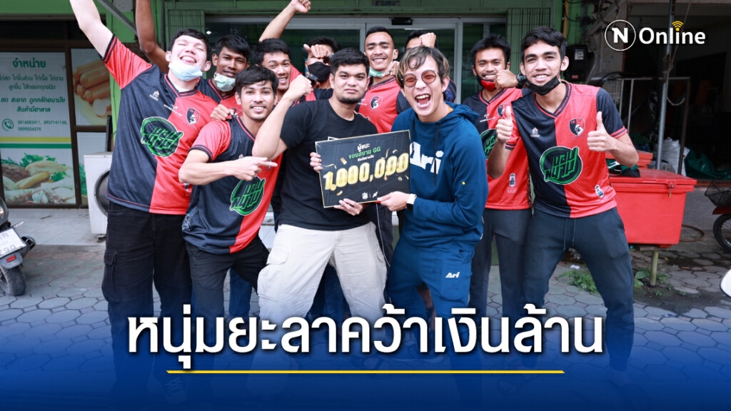 ขอบสนาม GG ล้านแตก! หนุ่มยะลาจัดทีมเทพ คว้าเงินล้านไปครองรายแรก ขอบสนาม GG ล้านแตก! หนุ่มยะลาจัดทีมเทพ คว้าเงินล้านไปครองรายแรก