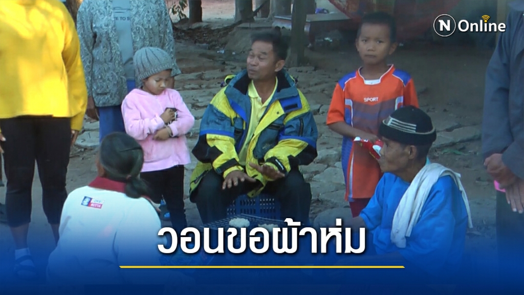 "นครไทย"เย็นจัด-วอนขอผ้าห่มกันหนาว "นครไทย"เย็นจัด-วอนขอผ้าห่มกันหนาว