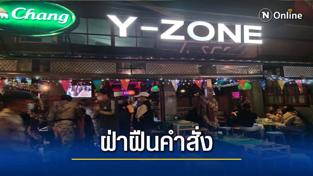ลุยจับสถานบันเทิง-ฝืนคำสั่งเปิดบริการ ลุยจับสถานบันเทิง-ฝืนคำสั่งเปิดบริการ