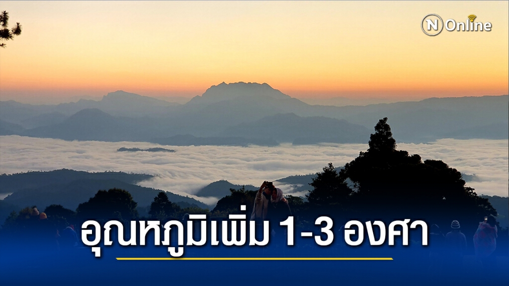 อากาศอุ่นขึ้น แต่ทั่วทุกภาคยังหนาว-มีหมอกในตอนเช้า กรุเทพฯอุณหภูมิต่ำสุด 16 องศา