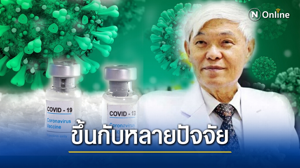 "หมอยง"ชี้ประสิทธิภาพวัคซีน"โควิด"ขึ้นกับหลายปัจจัย อย่ามองแค่ตัวเลขในห้องทดลอง