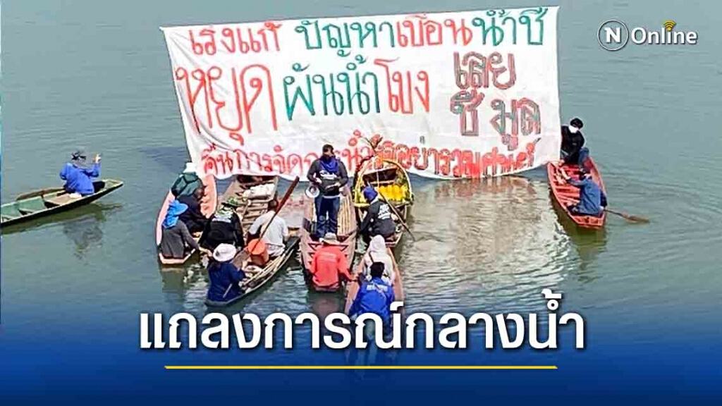 สืบชะตาแม่น้ำชีอ่านแถลงการณ์กลางน้ำหยุดผันน้ำโขง