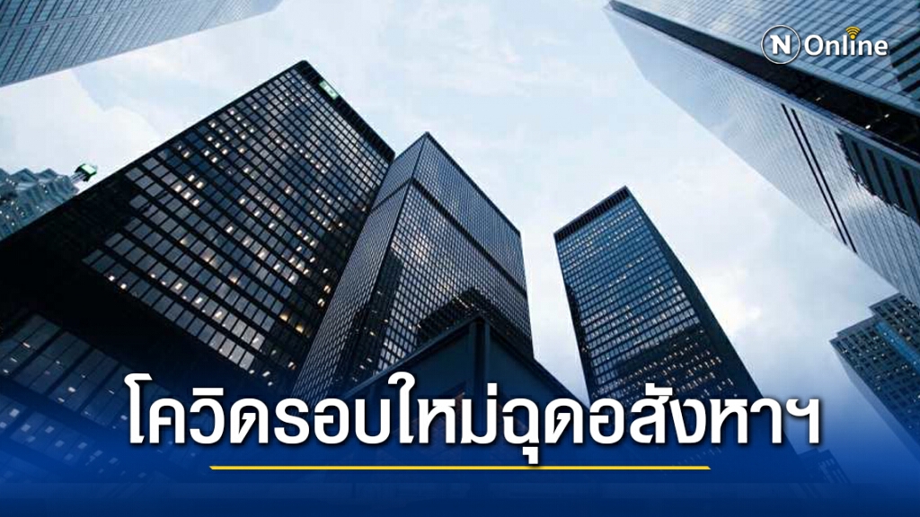 หวั่นโควิด-19 ทุบอสังหาฯ ปี 64 หดตัว 10% หวั่นโควิด-19 ทุบอสังหาฯ ปี 64 หดตัว 10%