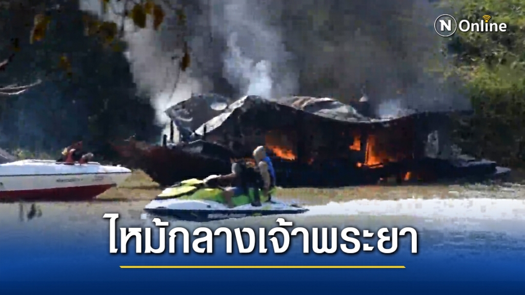 เพลิงไหม้เรือโยงกลางแม่น้ำเจ้าพระยา คนขับโดดน้ำหนีระทึก