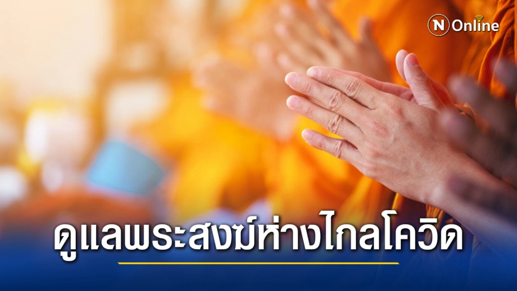 กรมการแพทย์แนะการดูแลสุขภาพพระสงฆ์ให้ห่างไกลโควิด 19  แบบ New Normal