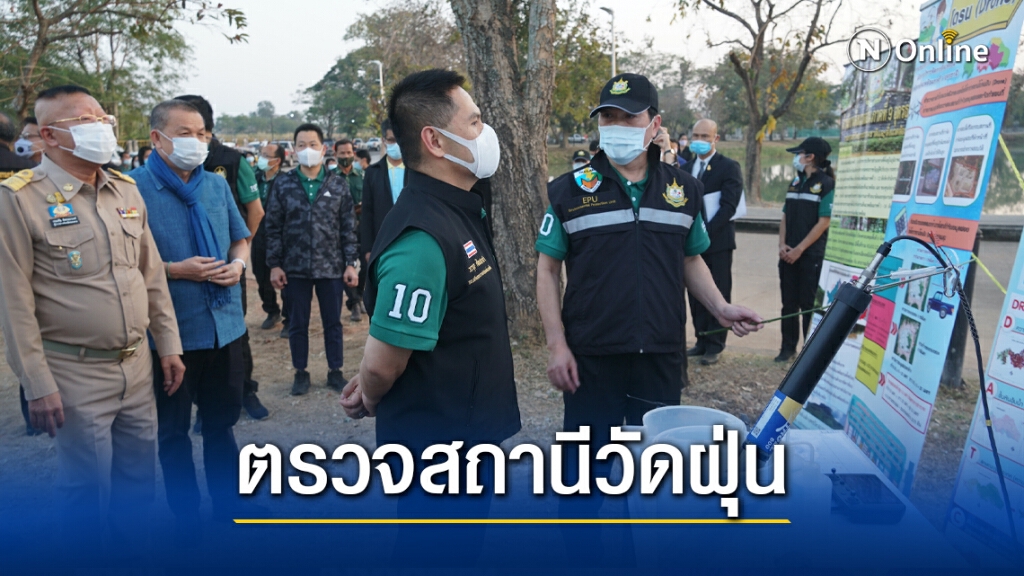 "วราวุธ"ให้กำลังใจเจ้าหน้าที่ปฏิบัติการเชิงรุกป้องกันมลพิษ