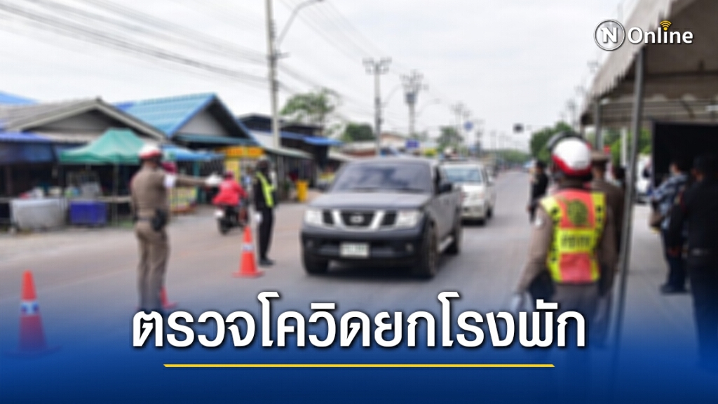 ผวาทั้งสน.ท่าข้าม หลัง'ดาบตำรวจ'เฝ้าด่านคัดกรองพระราม 2 ติด"โควิด"