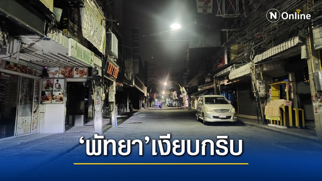 เผยภาพ ค่ำคืน"เมืองพัทยา" ทั้งหนาว ทั้งเหงา ในวันเจอพิษ"โควิด"