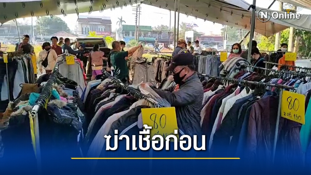 แพทย์เตือนเสื้อกันหนาวมือสอง เสี่ยงโรค ต้องทำความสะอาดฆ่าเชื้อก่อน แพทย์เตือนเสื้อกันหนาวมือสอง เสี่ยงโรค ต้องทำความสะอาดฆ่าเชื้อก่อน