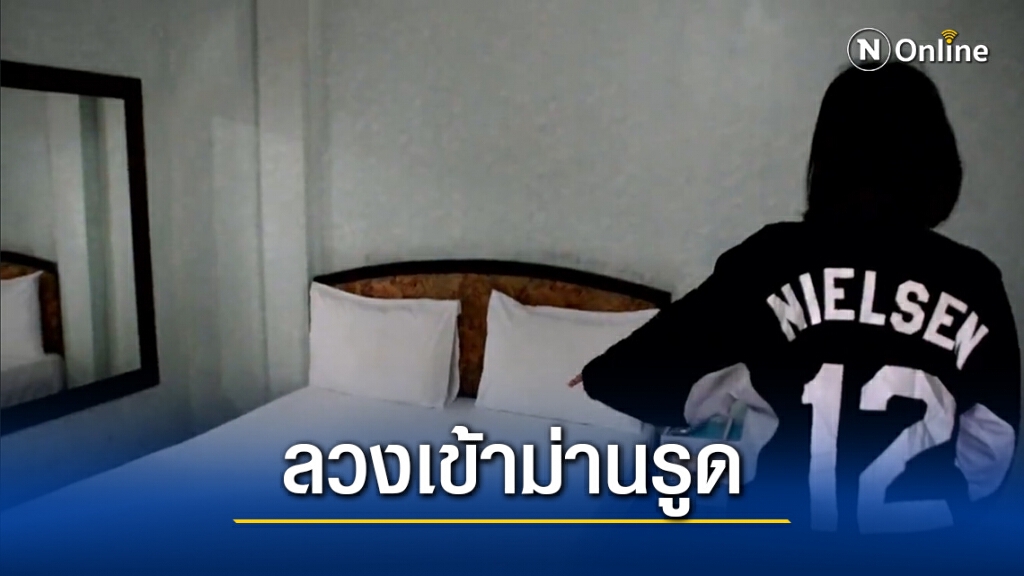 นศ.วัย19ปี แจ้งจับครูหื่นเจ้าของหอพักลวงเข้าม่านรูด