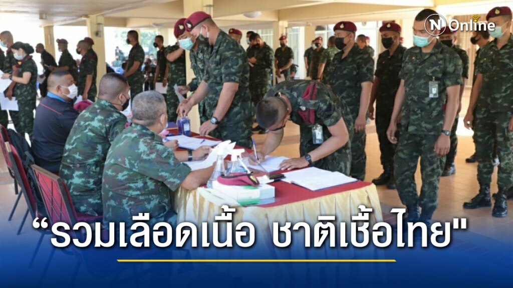เหล่านักรบพิเศษตบเท้าบริจาคโลหิต หลังขาดแคลนหนัก