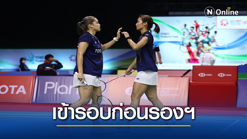 คู่หวดไทยลิ่วรอบก่อนรองฯแบดโยเน็กซ์ ไทยแลนด์ โอเพ่นฯ