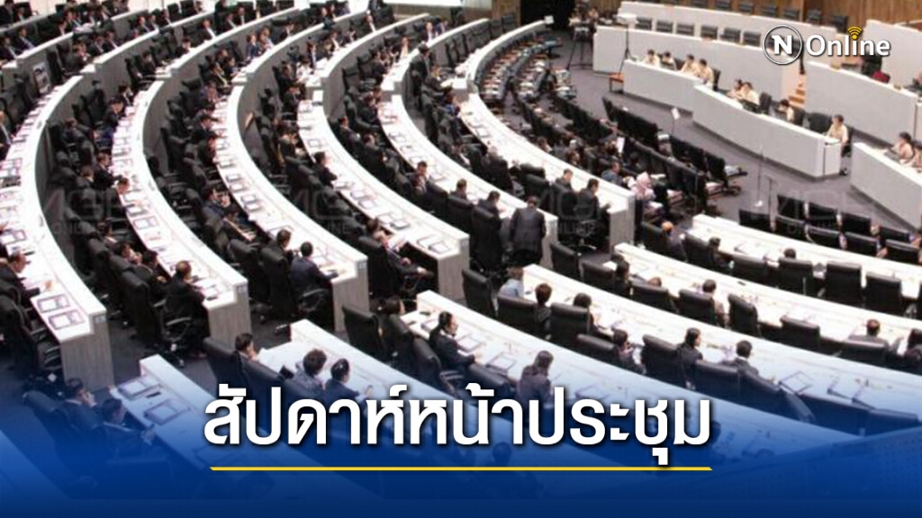 "วุฒิสภา"นัดประชุมสัปดาห์หน้า "วุฒิสภา"นัดประชุมสัปดาห์หน้า