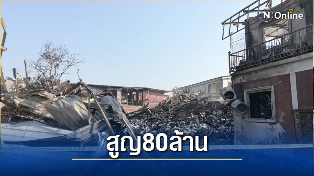 ตรวจสาเหตุไฟไหม้"บอสแอนด์บีม"คาดเสียหายร่วม 80 ล้าน