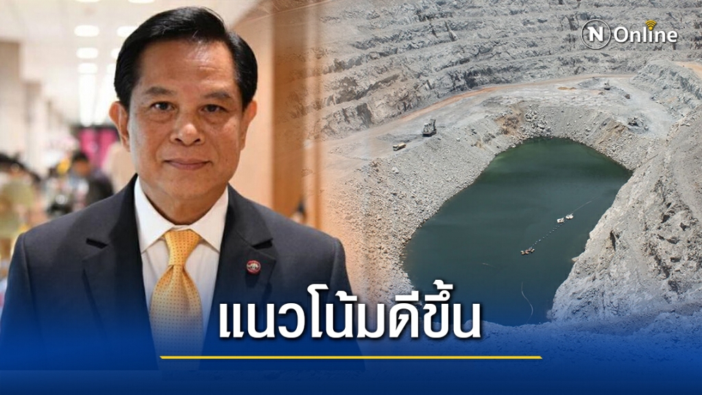 "พีระพันธุ์"ยันแนวโน้มเหมืองทองอัคราดีขึ้น