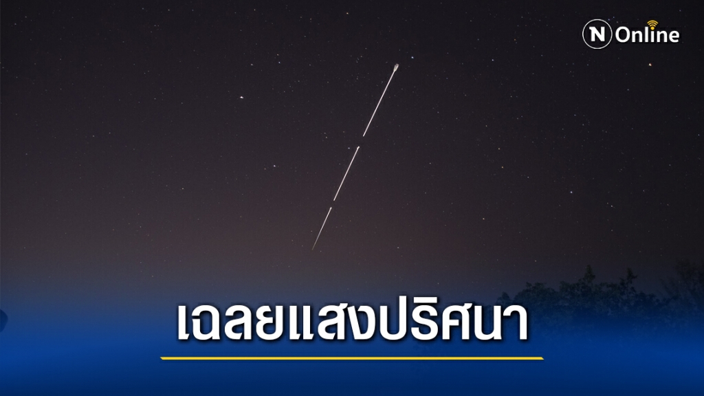ไขข้อข้องใจ เส้นแสงปริศนาเหนือท้องฟ้า หว้ากอ จ.ประจวบฯ ไขข้อข้องใจ เส้นแสงปริศนาเหนือท้องฟ้า หว้ากอ จ.ประจวบฯ
