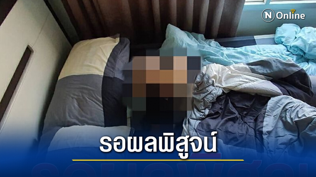 สั่งตรวจ "โควิด-19 - เคนมผง" หลังพบศพสาวพะเยาดับปริศนาคาคอนโด