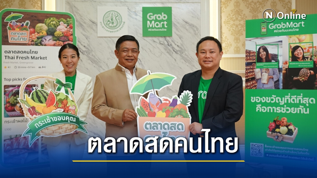 แกร็บผนึก ก.เกษตร เปิด ‘ตลาดสดคนไทย’ ผ่าน GrabMart แกร็บผนึก ก.เกษตร เปิด ‘ตลาดสดคนไทย’ ผ่าน GrabMart