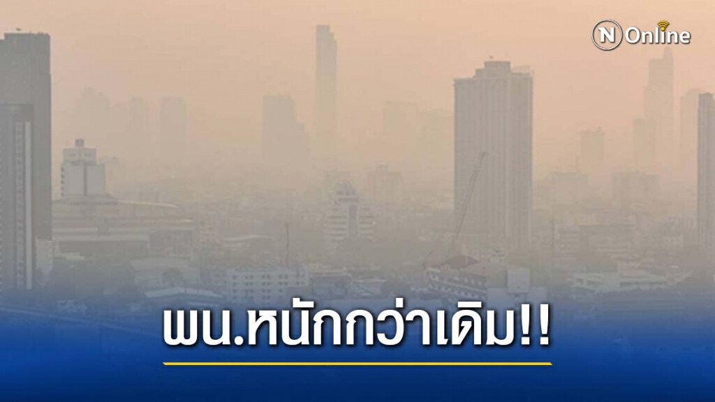 PM2.5 ทำ กทม.-ปริมณฑลอ่วม คาด 15-16 ม.ค.นี้ พุ่งขึ้นหนักกว่าเดิม PM2.5 ทำ กทม.-ปริมณฑลอ่วม คาด 15-16 ม.ค.นี้ พุ่งขึ้นหนักกว่าเดิม