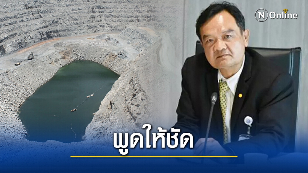 รัฐบาลต้องแจงให้ชัดปมเหมืองทองอัครา รัฐบาลต้องแจงให้ชัดปมเหมืองทองอัครา