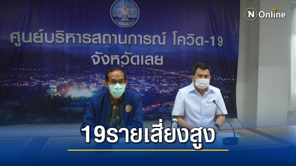 เร่งค้นหาผู้เสี่ยงสูงสัมผัสผู้ป่วยโควิดจากชลบุรีเที่ยว จ.เลย เร่งค้นหาผู้เสี่ยงสูงสัมผัสผู้ป่วยโควิดจากชลบุรีเที่ยว จ.เลย