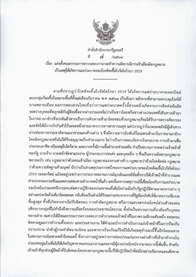 นายกฯเซ็นตั้งกก. 2 ชุด สอบ ‘บ่อนพนัน-ลักลอบเข้าเมือง" ต้นตอโควิดระบาด