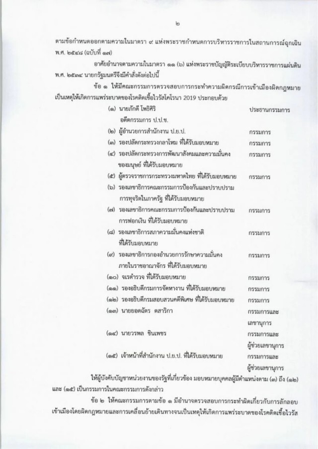 นายกฯเซ็นตั้งกก. 2 ชุด สอบ ‘บ่อนพนัน-ลักลอบเข้าเมือง" ต้นตอโควิดระบาด