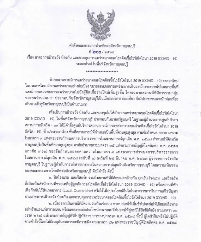 "กาญจนบุรี" สั่งปิดโรงแรม-รีสอร์ท มีผลวันนี้!