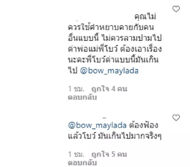 "โบว์ เมลดา" สุดเดือด!! ด่าแซ่บเกรียนลามถึงพ่อแม่ "จะมากเกินไปแล้วนะ"