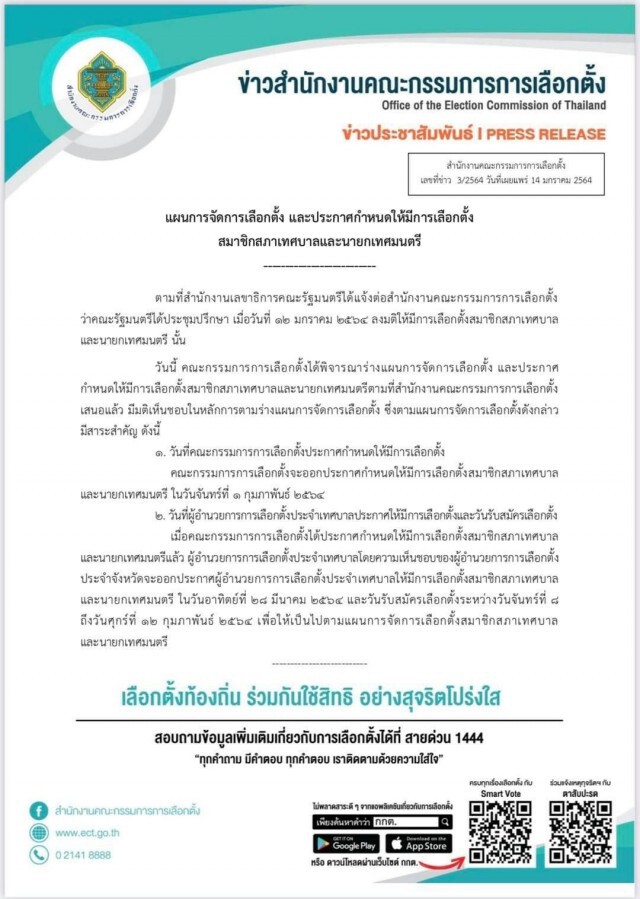 กกต.เคาะวันเลือกตั้งสมาชิกสภาเทศบาลและนายกเทศมนตรี 28 มี.ค.นี้