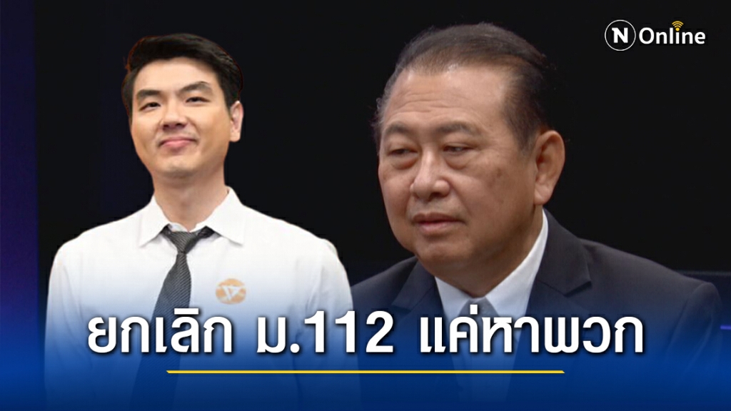 "เสรี" ชี้ "ปิยบุตร" หนุนออกกฎหมาย ยกเลิก ม. 112 แค่หาพวก มั่นใจเกือบทุกพรรคการเมือง ไม่เอาด้วย!