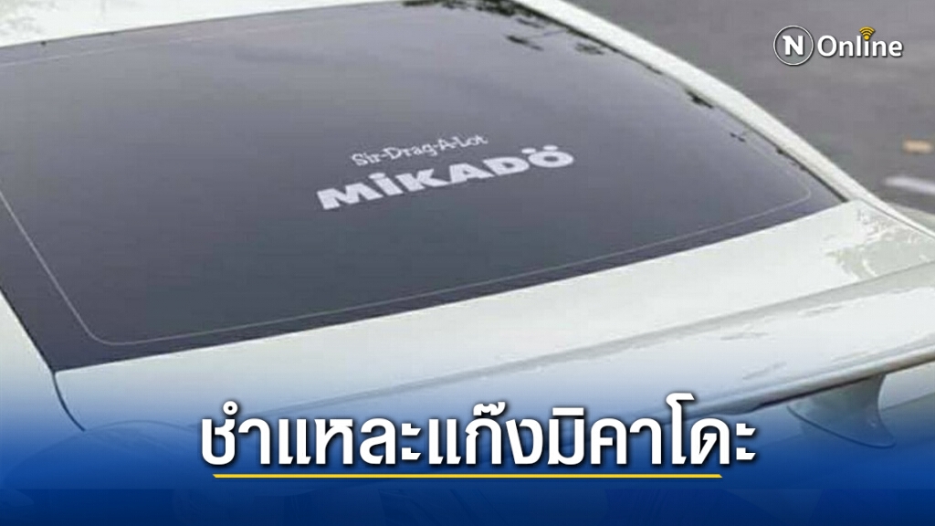 ชำแหละเครือข่ายแก๊งมิคาโดะเชื่อมโยง "เคนมผง"