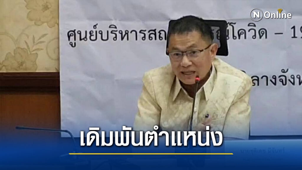 รองผู้ว่าฯเดิมพันเก้าอี้-พบผู้ติดเชื้อจากLocal Quarantine