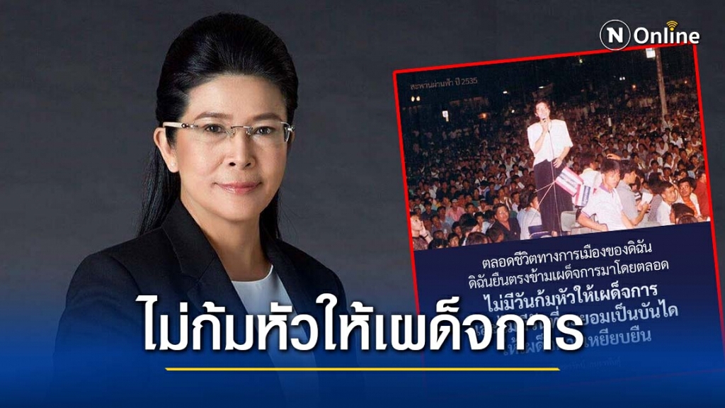 "หญิงหน่อย" ประกาศชัด! ไม่ตั้งพรรคกับทหาร ลั่นไม่ก้มหัวให้เผด็จการ
