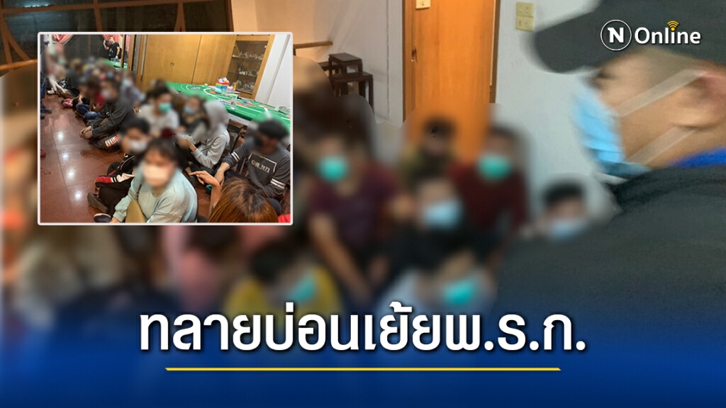 ไม่กลัวโควิด!! กองปราบทลายบ่อนพนัน 'เสือ-มังกร' ย่านบางบัวทองกลางดึก