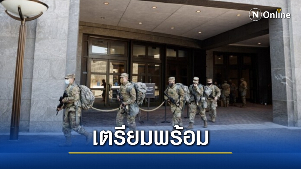 กองกำลังพิทักษ์มาตุภูมิสหรัฐฯ ขนทหารเฝ้าอาคารรัฐสภา กองกำลังพิทักษ์มาตุภูมิสหรัฐฯ ขนทหารเฝ้าอาคารรัฐสภา