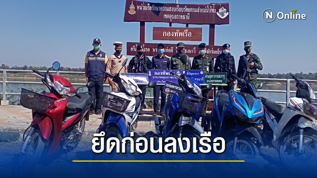 ทหารเรือยึดรถ จยย.5 คันเตรียมข้ามโขงส่งลาว