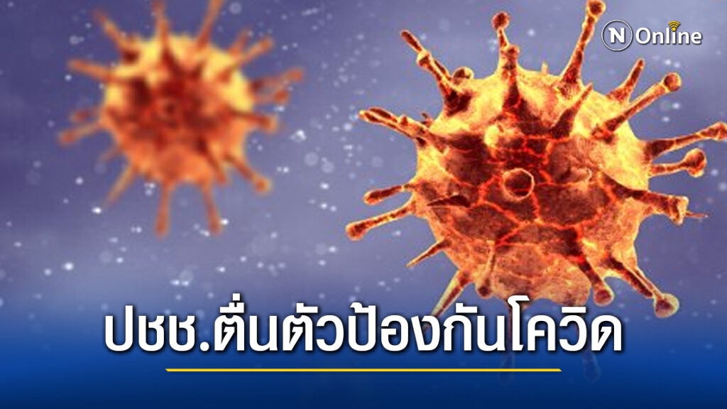 ผลสำรวจปชช.ตื่นตัวป้องกันโรค"โควิด-19" สูง
