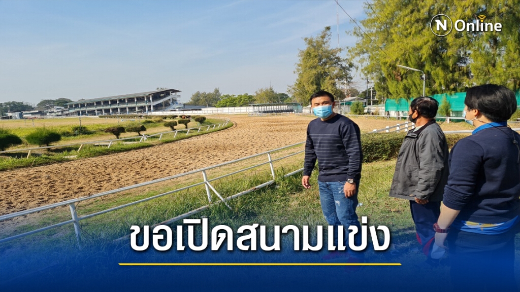 พิษโควิด ปิดสนามแข่งม้านานเกือบปีเสียหาย100ล้าน