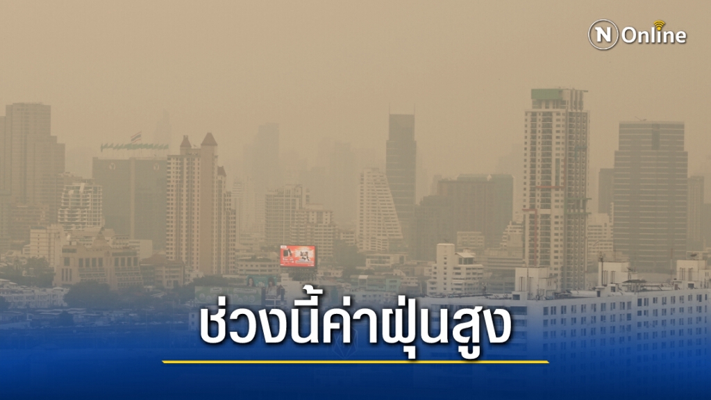 กรมอนามัย เผย ฝุ่นจิ๋วมีแนวโน้มสูง แนะกลุ่มเปราะบาง ป้องกันสุขภาพตนเอง