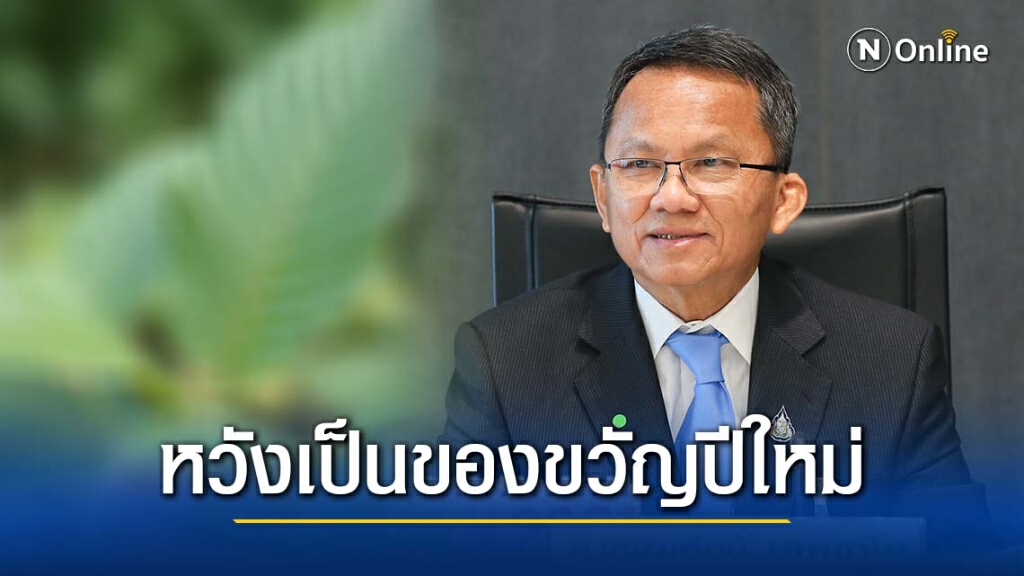 กมธ.ปลดล็อกกระท่อมพิจารณาเสร็จแล้ว "สมศักดิ์" คาดเข้าที่ประชุมสภา 27 ม.ค. นี้