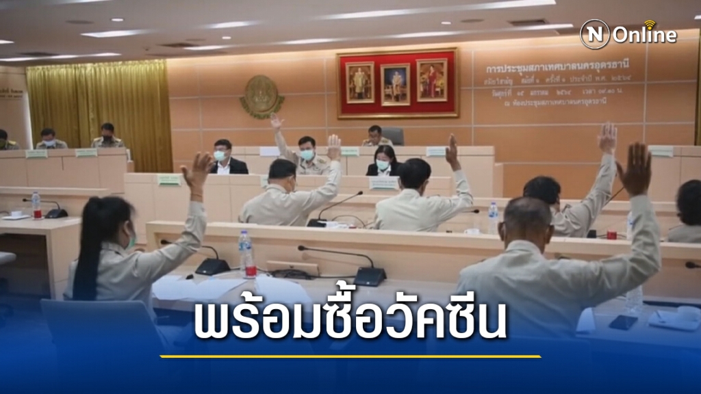 สภานครอุดรฯผ่านใช้เงินสะสมซื้อวัคซีนโควิด 91.09 ล้านบาท สภานครอุดรฯผ่านใช้เงินสะสมซื้อวัคซีนโควิด 91.09 ล้านบาท