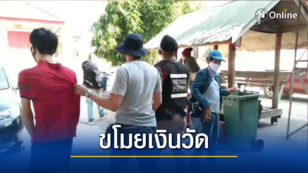 ครูหนุ่มตกงาน!-ฉกเงินวัดปงท่าข้าม